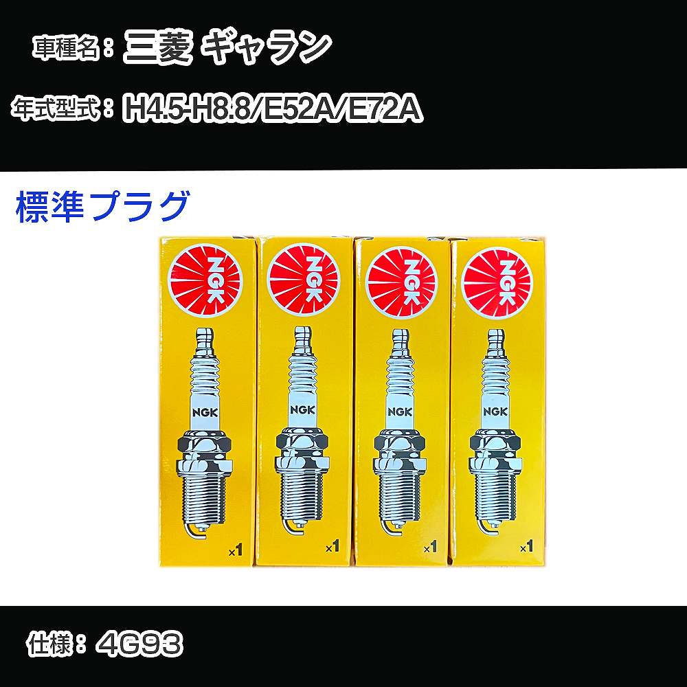 三菱 ギャラン E52A/E72A スパークプラグ NGK H4.5-H8.8 標準プラグ BKR5E-11 【H04006】