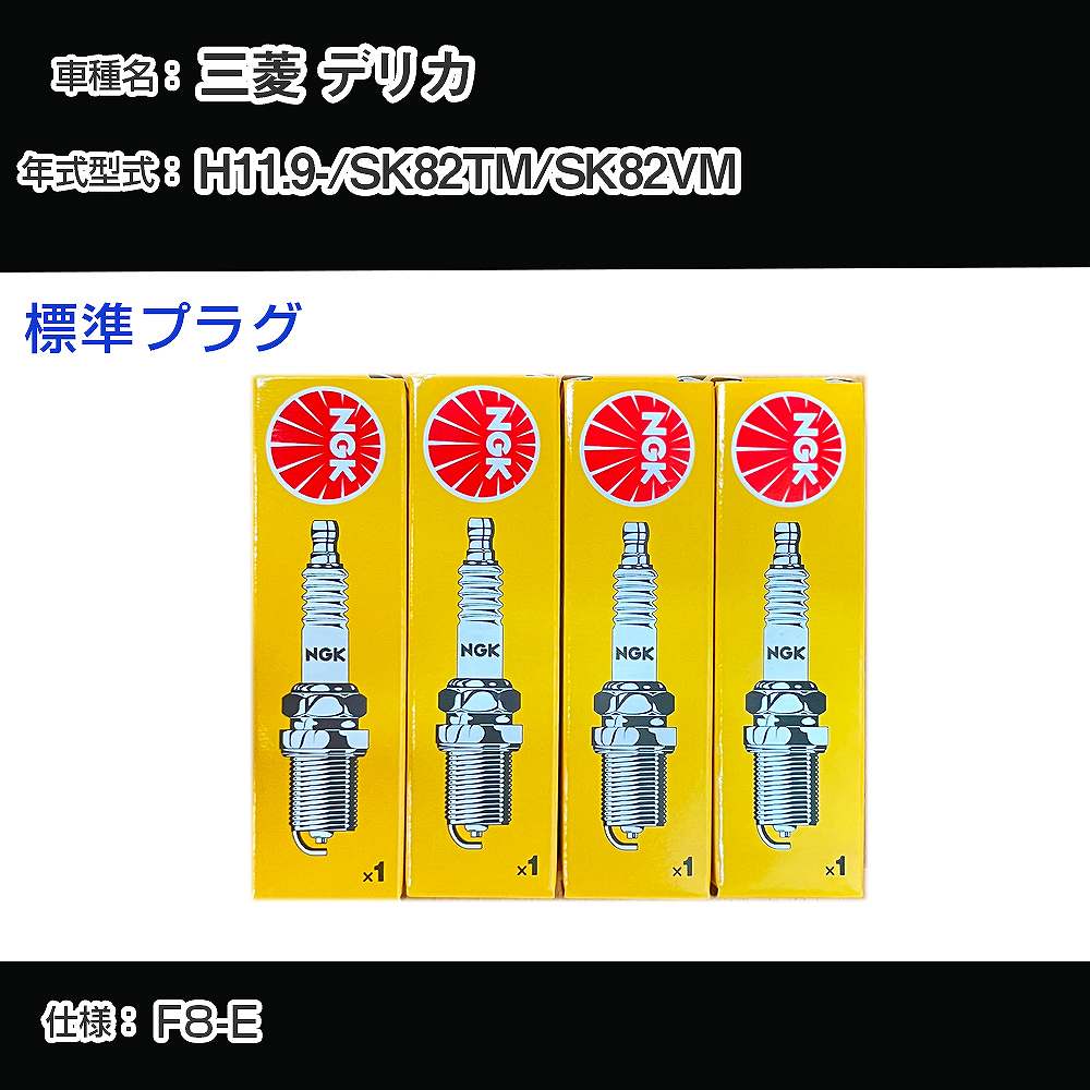 三菱 デリカ SK82TM/SK82VM スパークプラグ NGK H11.9- 標準プラグ BKR5E-11 【H04006】