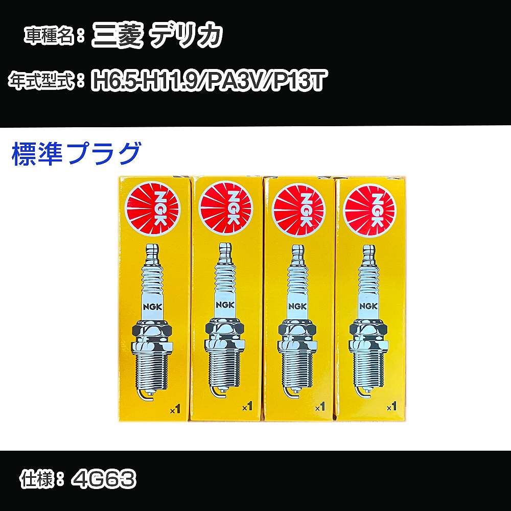三菱 デリカ PA3V/P13T スパークプラグ NGK H6.5-H11.9 標準プラグ BKR5E-11 【H04006】