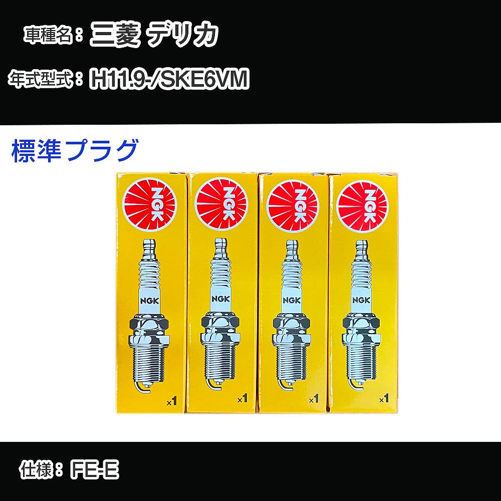 三菱 デリカ SKE6VM スパークプラグ NGK H11.9- 標準プラグ BKR5E-11 【H04006】