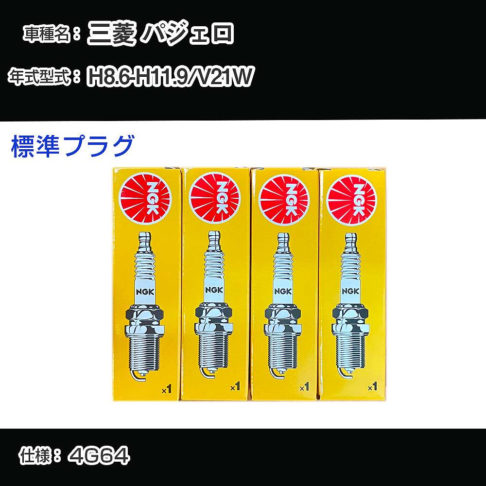 三菱 パジェロ V21W スパークプラグ NGK H8.6-H11.9 標準プラグ BKR5E-11 【H04006】