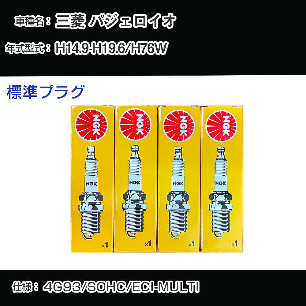 三菱 パジェロイオ H76W スパークプラグ NGK H14.9-H19.6 標準プラグ BKR5E-11 【H04006】