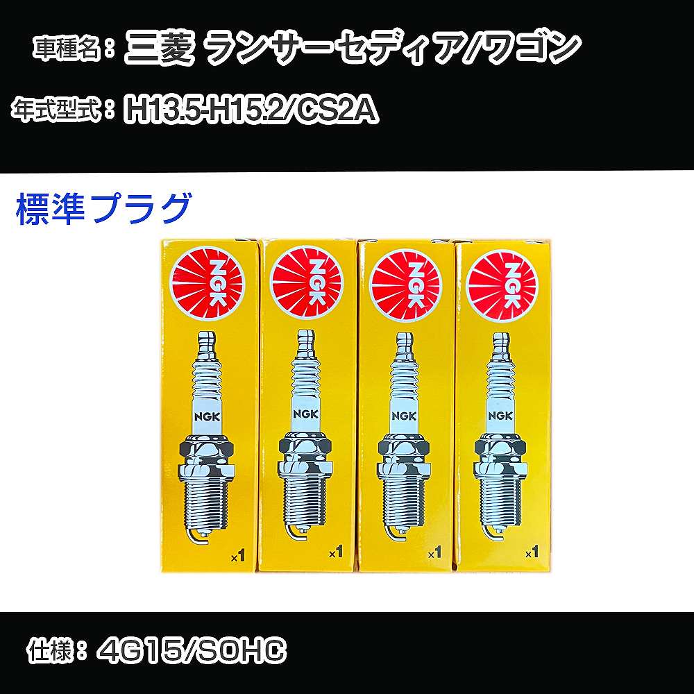 三菱 ランサーセディア/ワゴン CS2A スパークプラグ NGK H13.5-H15.2 標準プラグ BKR5E-11 【H04006】