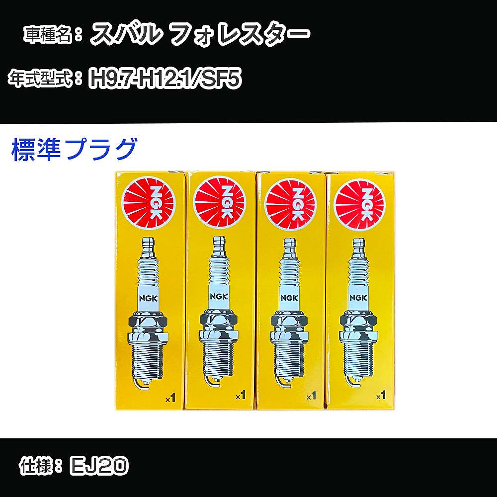 スバル フォレスター SF5 スパークプラグ NGK H9.7-H12.1 標準プラグ BKR5E-11 【H04006】