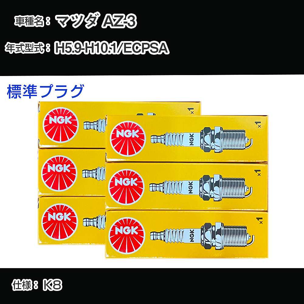マツダ AZ-3 ECPSA スパークプラグ NGK H5.9-H10.1 標準プラグ BKR5E-11 【H04006】