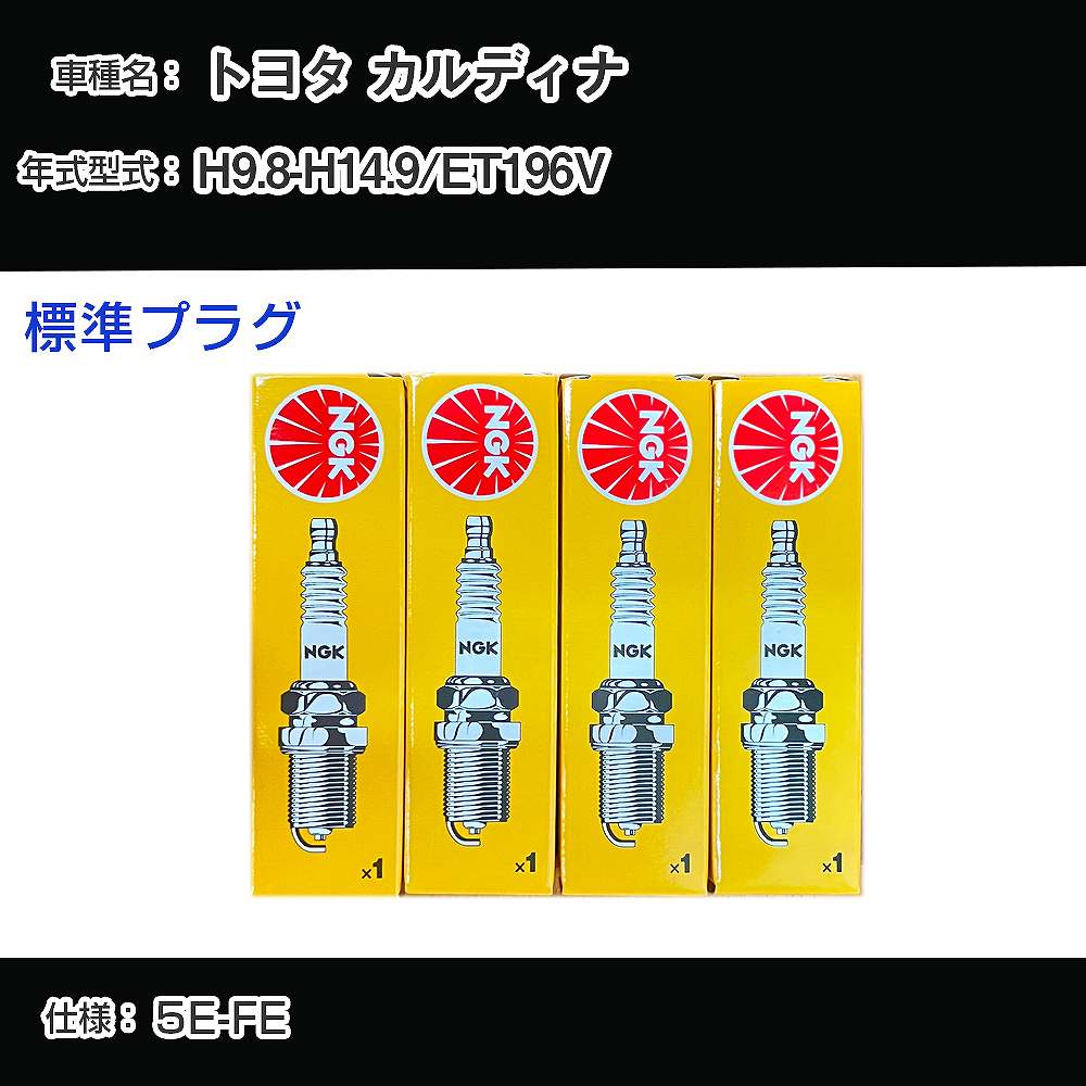 トヨタ カルディナ ET196V スパークプラグ NGK H9.8-H14.9 標準プラグ BKR5EKB-11 【H04006】