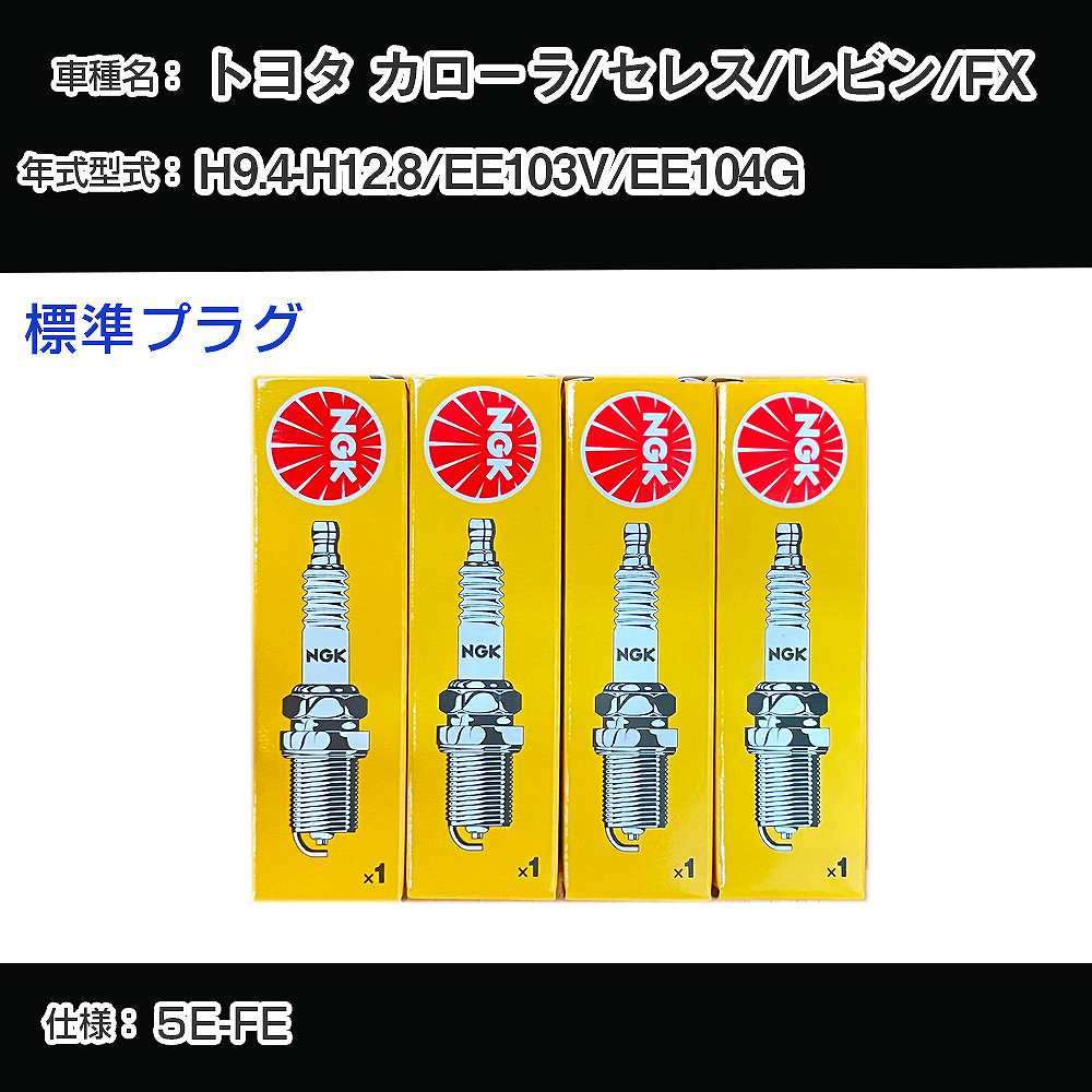 ȥ西 /쥹/ӥ/FX EE103V/EE104G ѡץ饰 NGK H9.4-H12.8 ɸץ饰 BKR5EKB-11 H04006