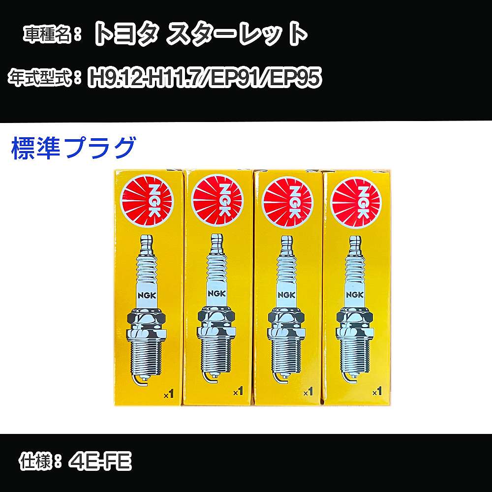 トヨタ スターレット EP91/EP95 スパークプラグ NGK H9.12-H11.7 標準プラグ BKR5EKB-11 【H04006】