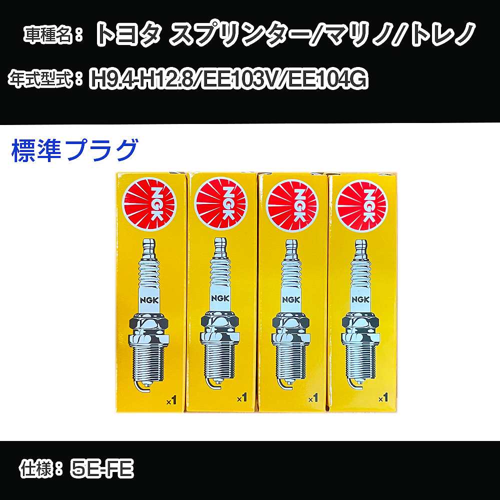 トヨタ スプリンター/マリノ/トレノ EE103V/EE104G スパークプラグ NGK H9.4-H12.8 標準プラグ BKR5EKB-11 【H04006】