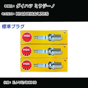 ダイハツ ミラジーノ L701S スパークプラグ NGK H14.8-H16.6 標準プラグ BKR5EKC 【H04006】