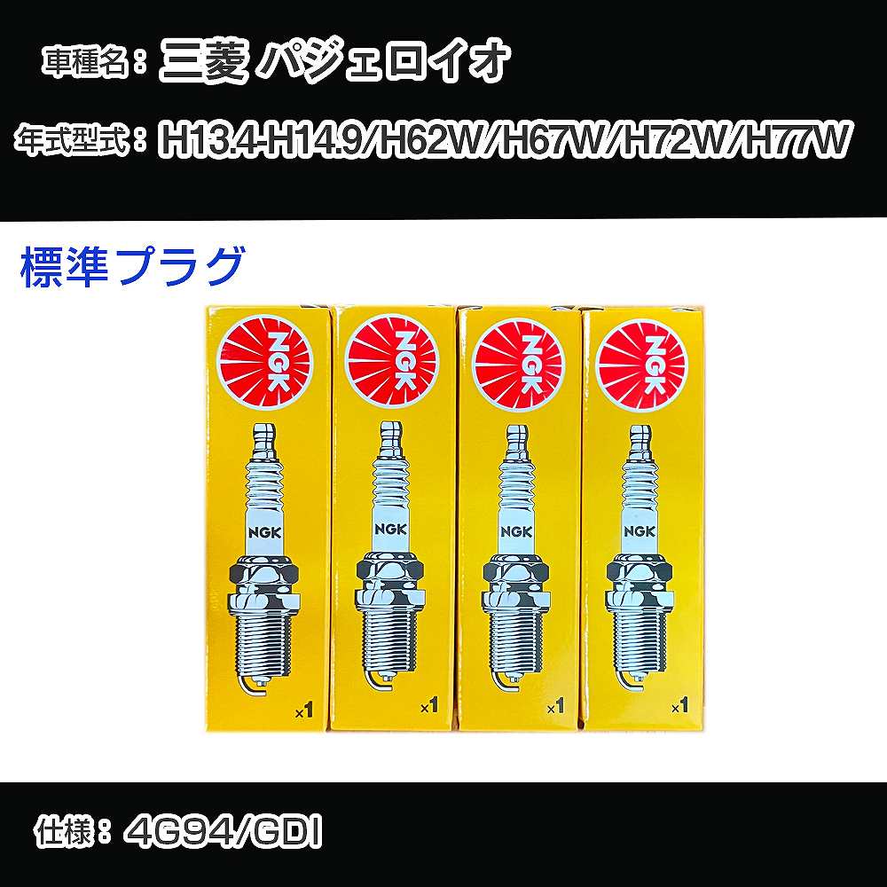 三菱 パジェロイオ H62W/H67W/H72W/H77W スパークプラグ NGK H13.4-H14.9 標準プラグ BKR5EKUD 【H04006】