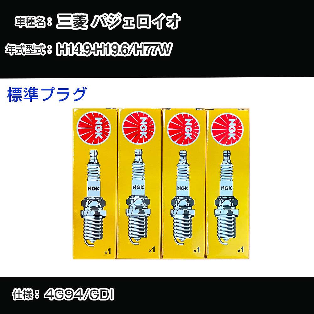 三菱 パジェロイオ H77W スパークプラグ NGK H14.9-H19.6 標準プラグ BKR5EKUD 【H04006】