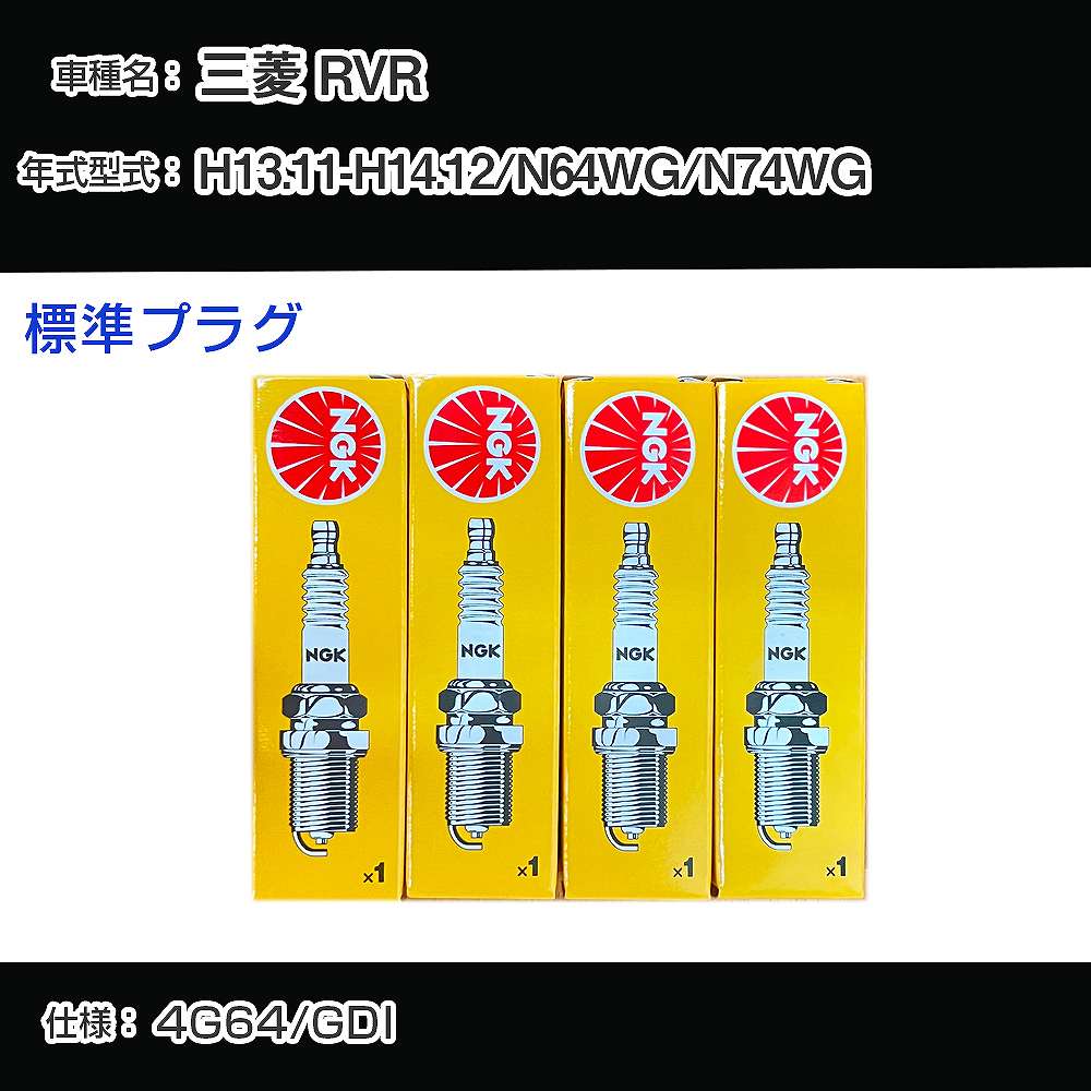 三菱 RVR N64WG/N74WG スパークプラグ NGK H13.11-H14.12 標準プラグ BKR5EKUD 【H04006】