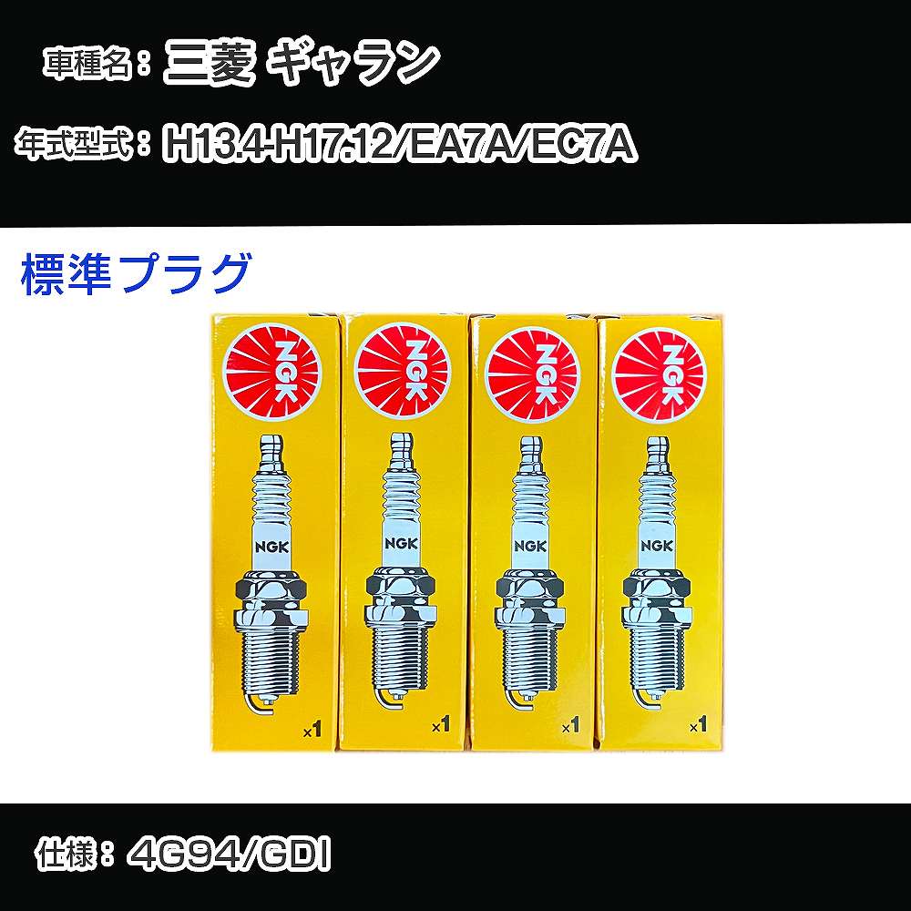 三菱 ギャラン EA7A/EC7A スパークプラグ NGK H13.4-H17.12 標準プラグ BKR5EKUD 【H04006】