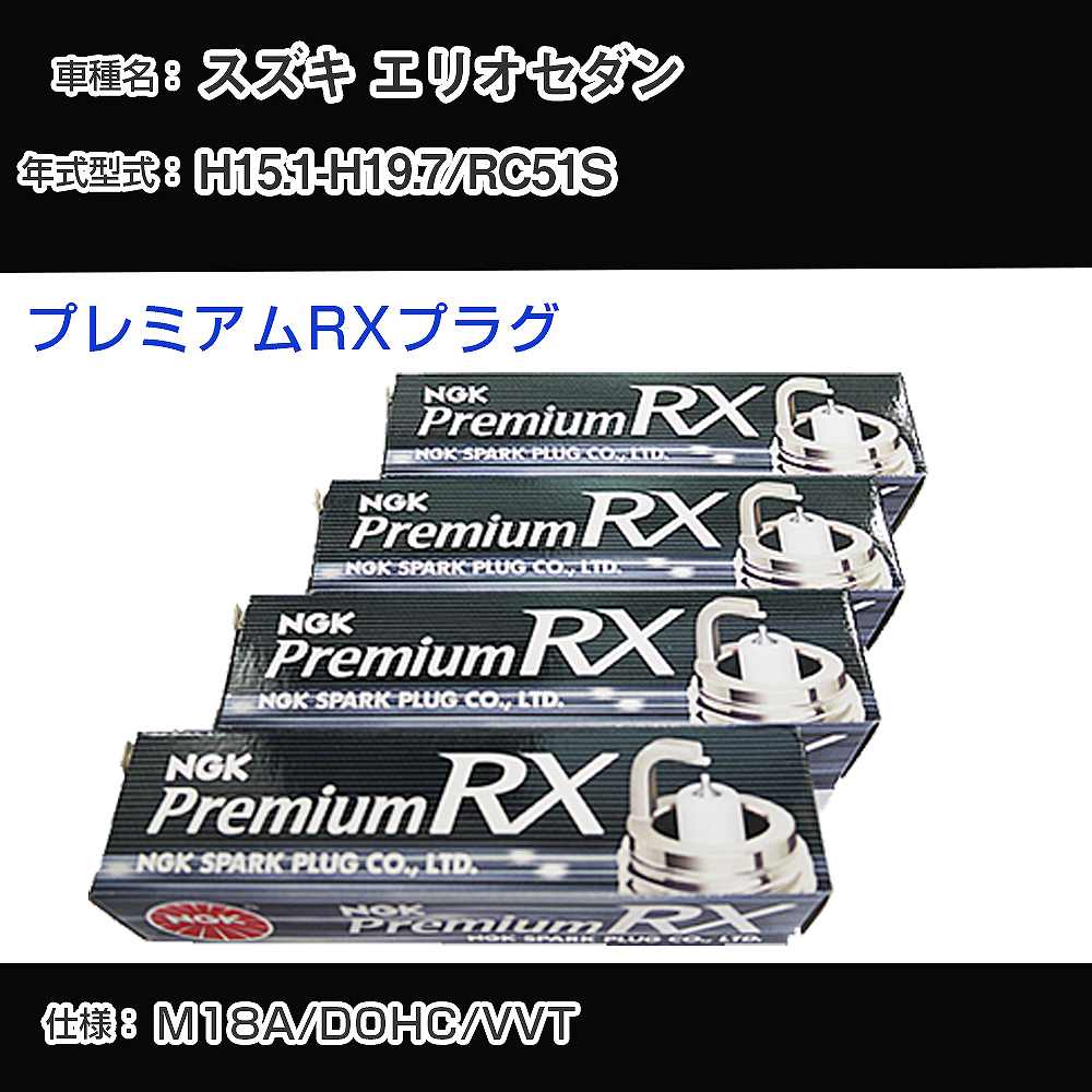 スズキ エリオセダン RC51S スパークプラグ NGK H15.1-H19.7 プレミアムRXプラグ BKR5ERX-11P 【H04006】