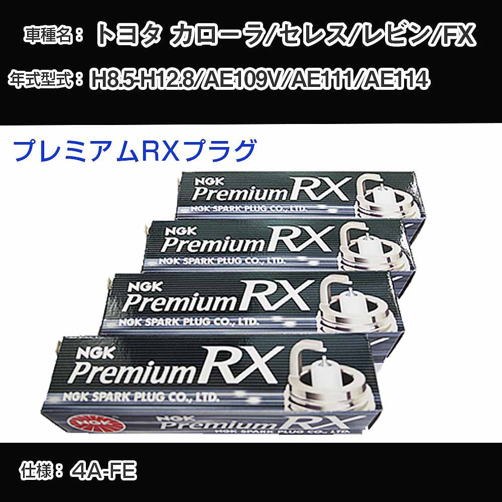 トヨタ カローラ/セレス/レビン/FX AE109V/AE111/AE114 スパークプラグ NGK H8.5-H12.8 プレミアムRXプラグ BKR5ERX-11P 【H04006】