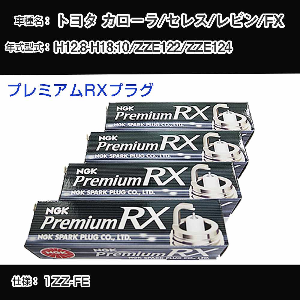 トヨタ カローラ/セレス/レビン/FX ZZE122/ZZE124 スパークプラグ NGK H12.8-H18.10 プレミアムRXプラグ BKR5ERX-11P 【H04006】