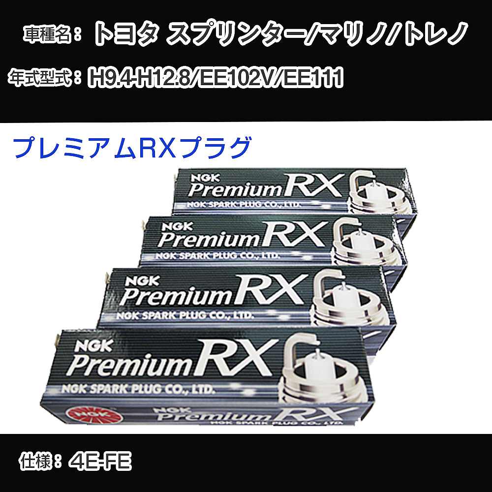 トヨタ スプリンター/マリノ/トレノ EE102V/EE111 スパークプラグ NGK H9.4-H12.8 プレミアムRXプラグ BKR5ERX-11P 【H04006】