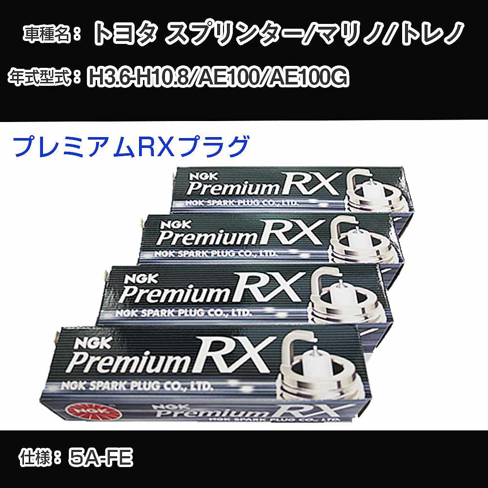 トヨタ スプリンター/マリノ/トレノ AE100/AE100G スパークプラグ NGK H3.6-H10.8 プレミアムRXプラグ BKR5ERX-11P 【H04006】