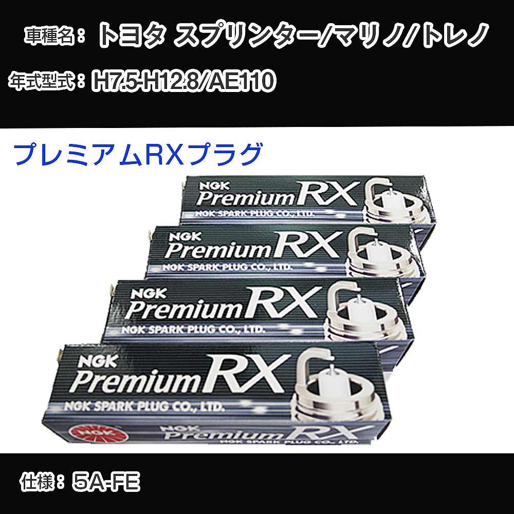 トヨタ スプリンター/マリノ/トレノ AE110 スパークプラグ NGK H7.5-H12.8 プレミアムRXプラグ BKR5ERX-11P 【H04006】