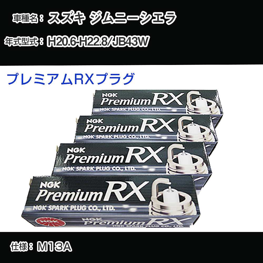 スズキ ジムニーシエラ JB43W スパークプラグ NGK H20.6-H22.8 プレミアムRXプラグ BKR5ERX-11P 【H04006】
