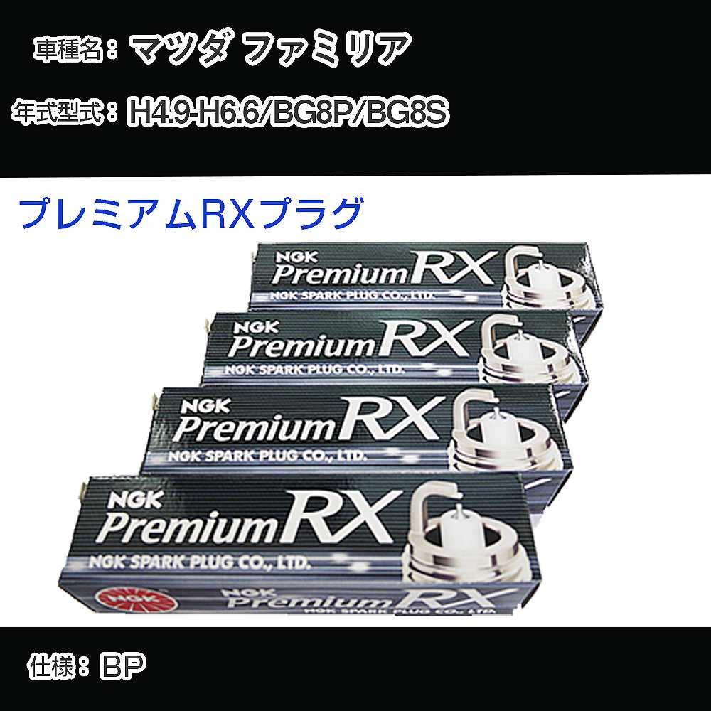 マツダ ファミリア BG8P/BG8S スパークプラグ NGK H4.9-H6.6 プレミアムRXプラグ BKR5ERX-11P 【H04006】