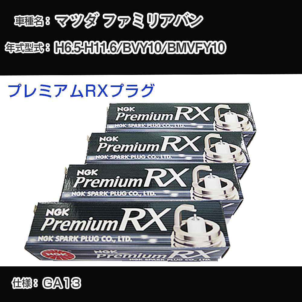 マツダ ファミリアバン BVY10/BMVFY10 スパークプラグ NGK H6.5-H11.6 プレミアムRXプラグ BKR5ERX-11P 【H04006】