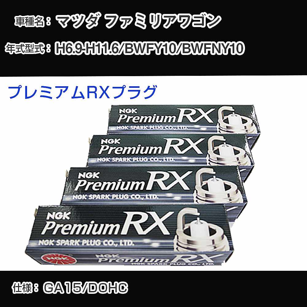 マツダ ファミリアワゴン BWFY10/BWFNY10 スパークプラグ NGK H6.9-H11.6 プレミアムRXプラグ BKR5ERX-11P 【H04006】