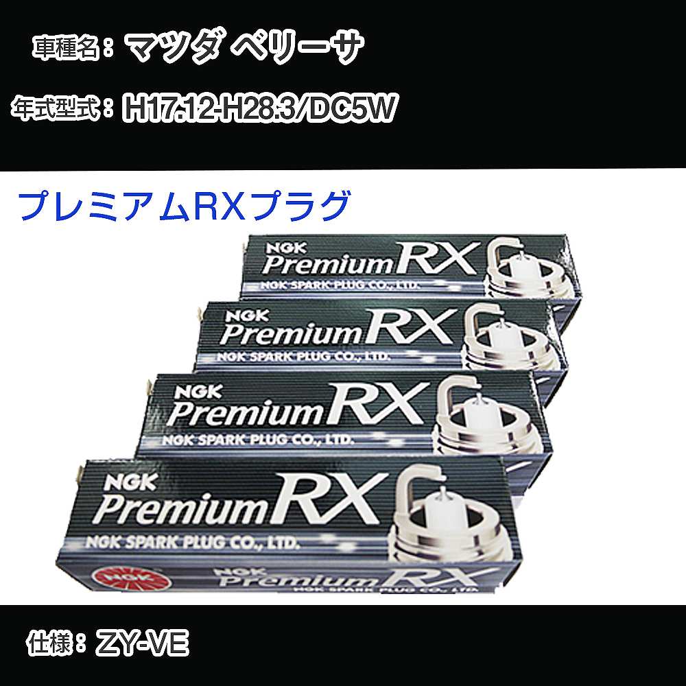 マツダ ベリーサ DC5W スパークプラグ NGK H17.12-H28.3 プレミアムRXプラグ BKR5ERX-11P 【H04006】
