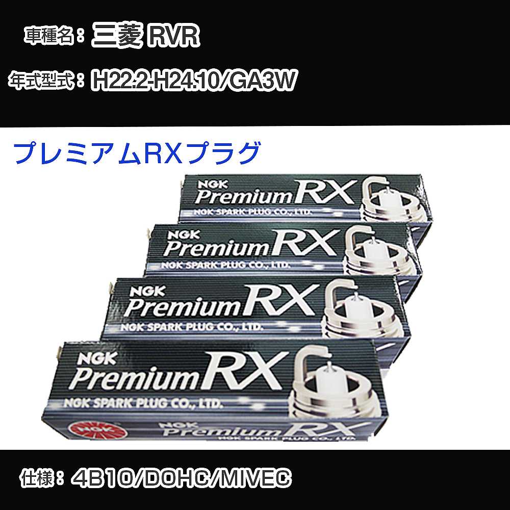 三菱 RVR GA3W スパークプラグ NGK H22.2-H24.10 プレミアムRXプラグ BKR5ERX-11P 【H04006】