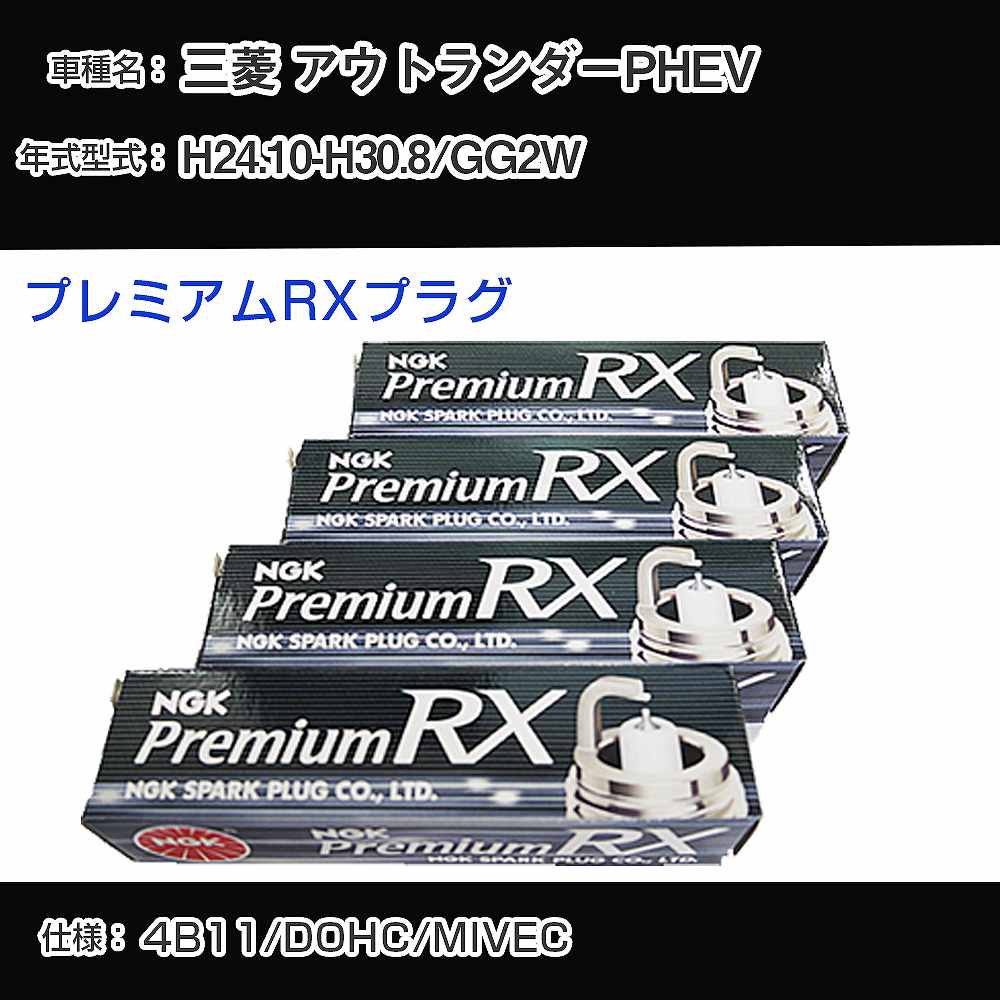 三菱 アウトランダーPHEV GG2W スパークプラグ NGK H24.10-H30.8 プレミアムRXプラグ BKR5ERX-11P 【H04006】