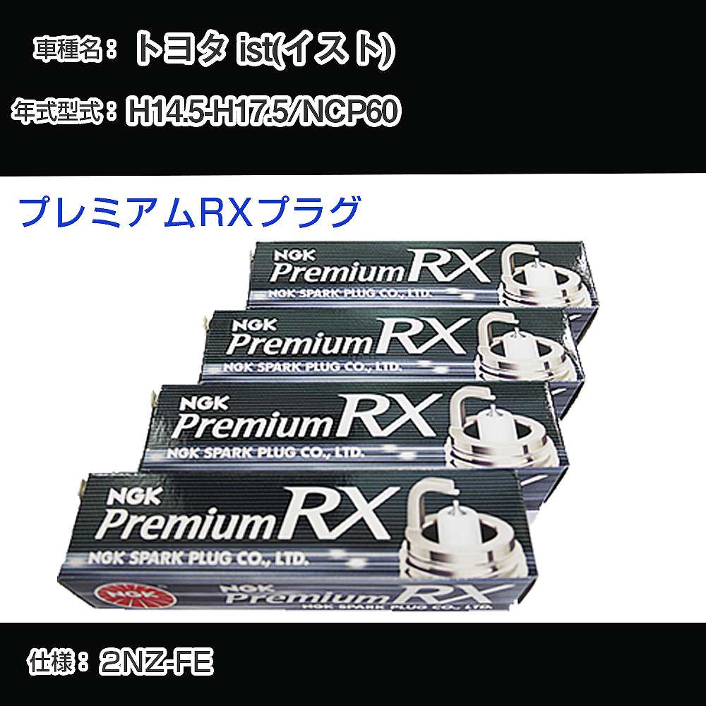 トヨタ ist(イスト) NCP60 スパークプラグ NGK H14.5-H17.5 プレミアムRXプラグ BKR5ERX-11P 【H04006】