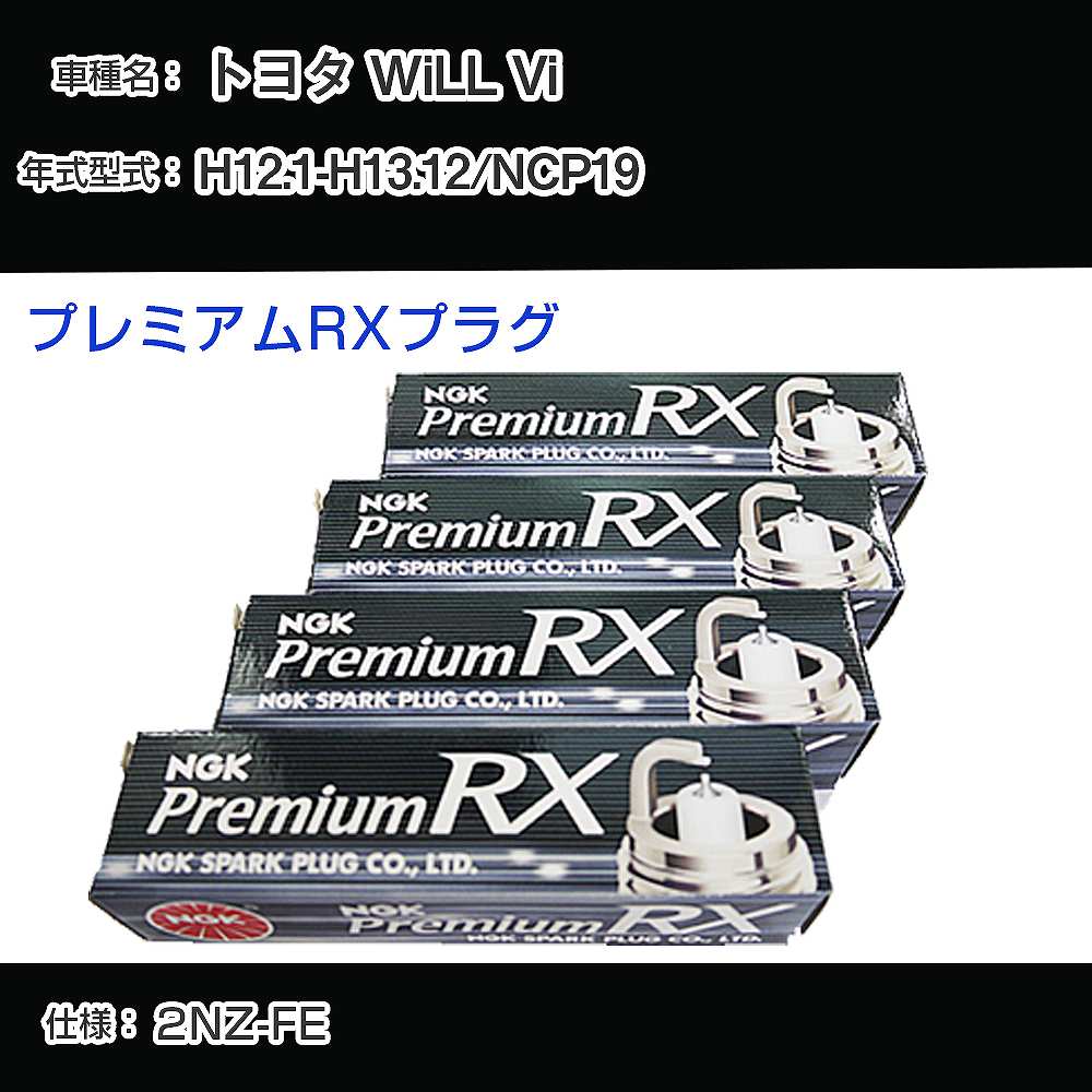 トヨタ WiLL Vi NCP19 スパークプラグ NGK H12.1-H13.12 プレミアムRXプラグ BKR5ERX-11P 【H04006】