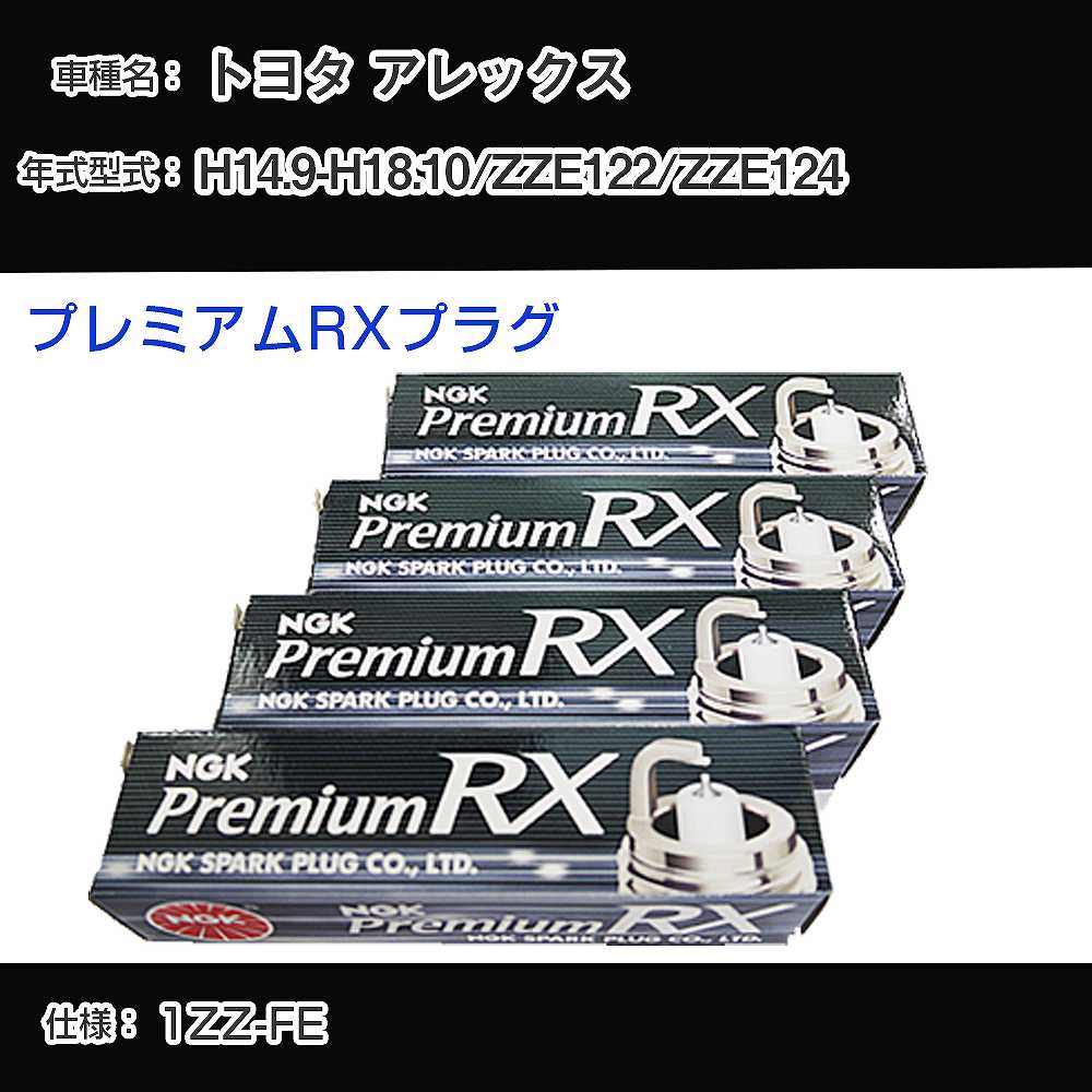 トヨタ アレックス ZZE122/ZZE124 スパークプラグ NGK H14.9-H18.10 プレミアムRXプラグ BKR5ERX-11P 【H04006】