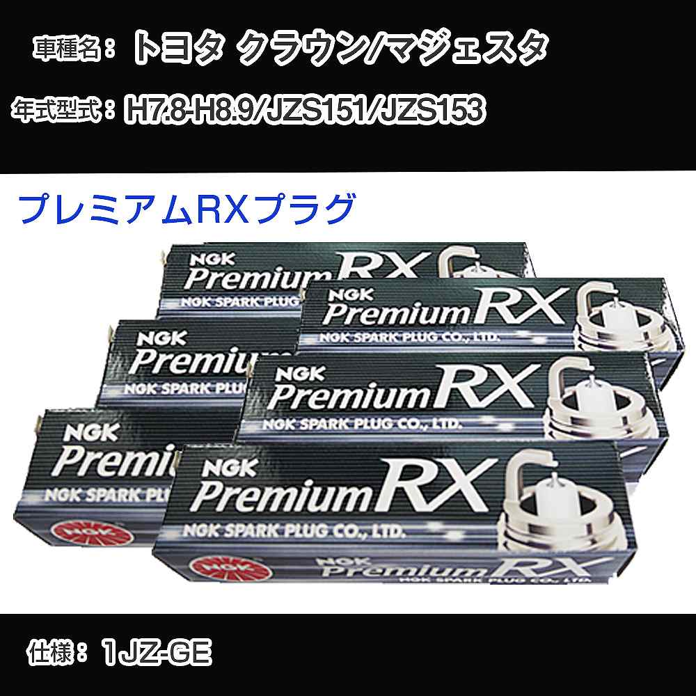 トヨタ クラウン/マジェスタ JZS151/JZS153 スパークプラグ NGK H7.8-H8.9 プレミアムRXプラグ BKR5ERX-11P 【H04006】