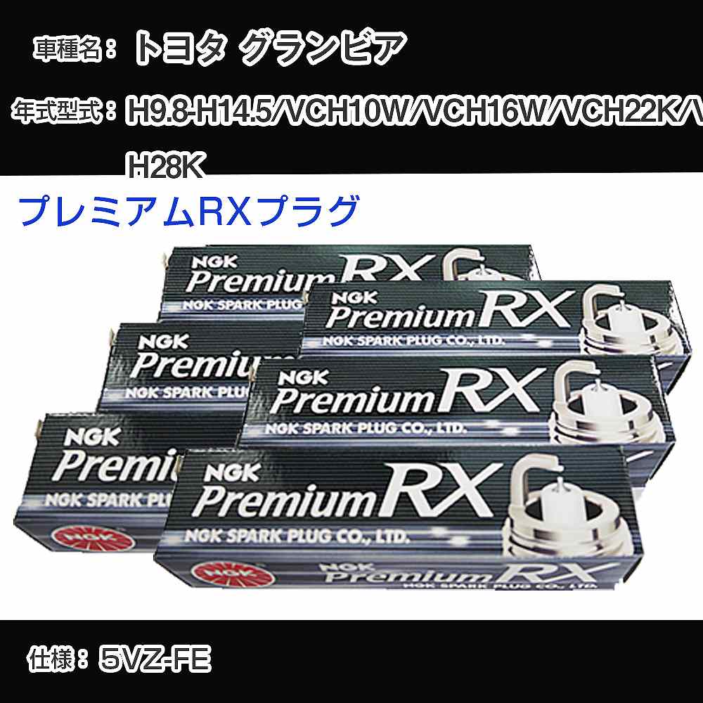 トヨタ グランビア VCH10W/VCH16W/VCH22K/VCH28K スパークプラグ NGK H9.8-H14.5 プレミアムRXプラグ BKR5ERX-11P 【H04006】
