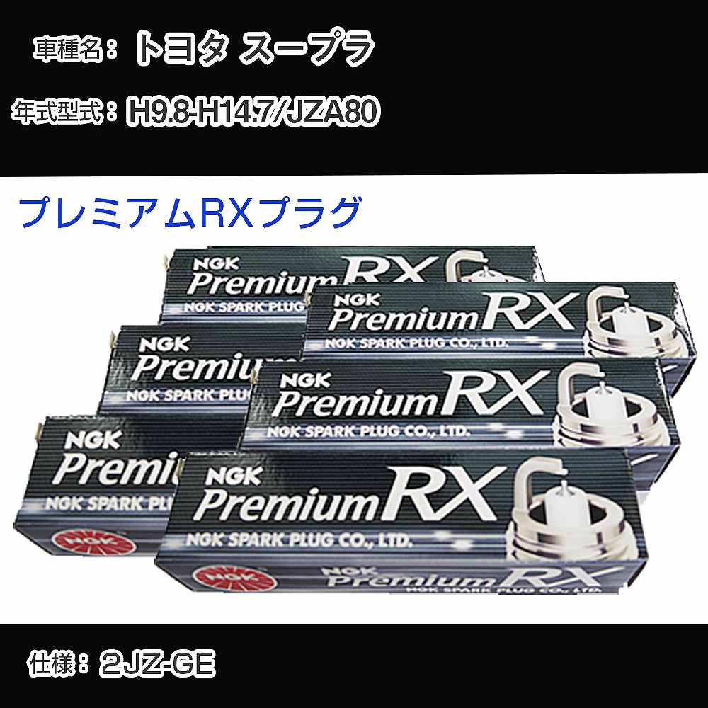 トヨタ スープラ JZA80 スパークプラグ NGK H9.8-H14.7 プレミアムRXプラグ BKR5ERX-11P 【H04006】