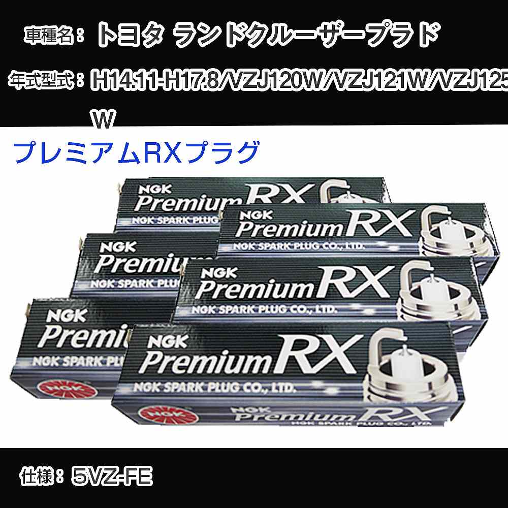 トヨタ ランドクルーザープラド VZJ120W/VZJ121W/VZJ125W スパークプラグ NGK H14.11-H17.8 プレミアムRXプラグ BKR5ERX-11P 【H04006】