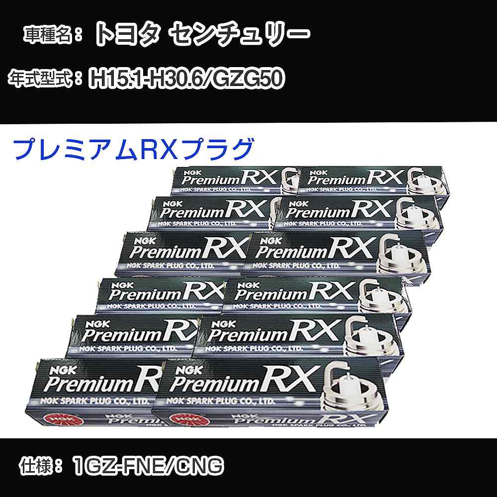 トヨタ センチュリー GZG50 スパークプラグ NGK H15.1-H30.6 プレミアムRXプラグ BKR5ERX-P 【H04006】