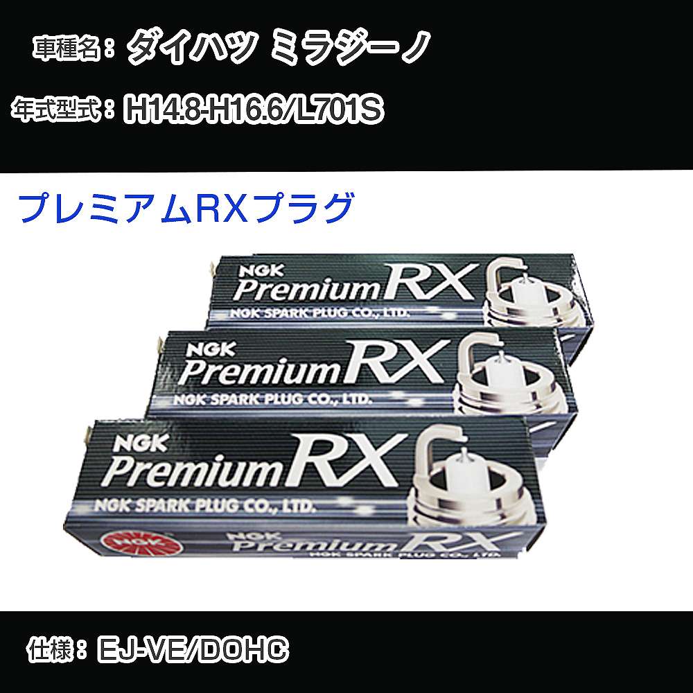 ダイハツ ミラジーノ L701S スパークプラグ NGK H14.8-H16.6 プレミアムRXプラグ BKR5ERX-P 【H04006】