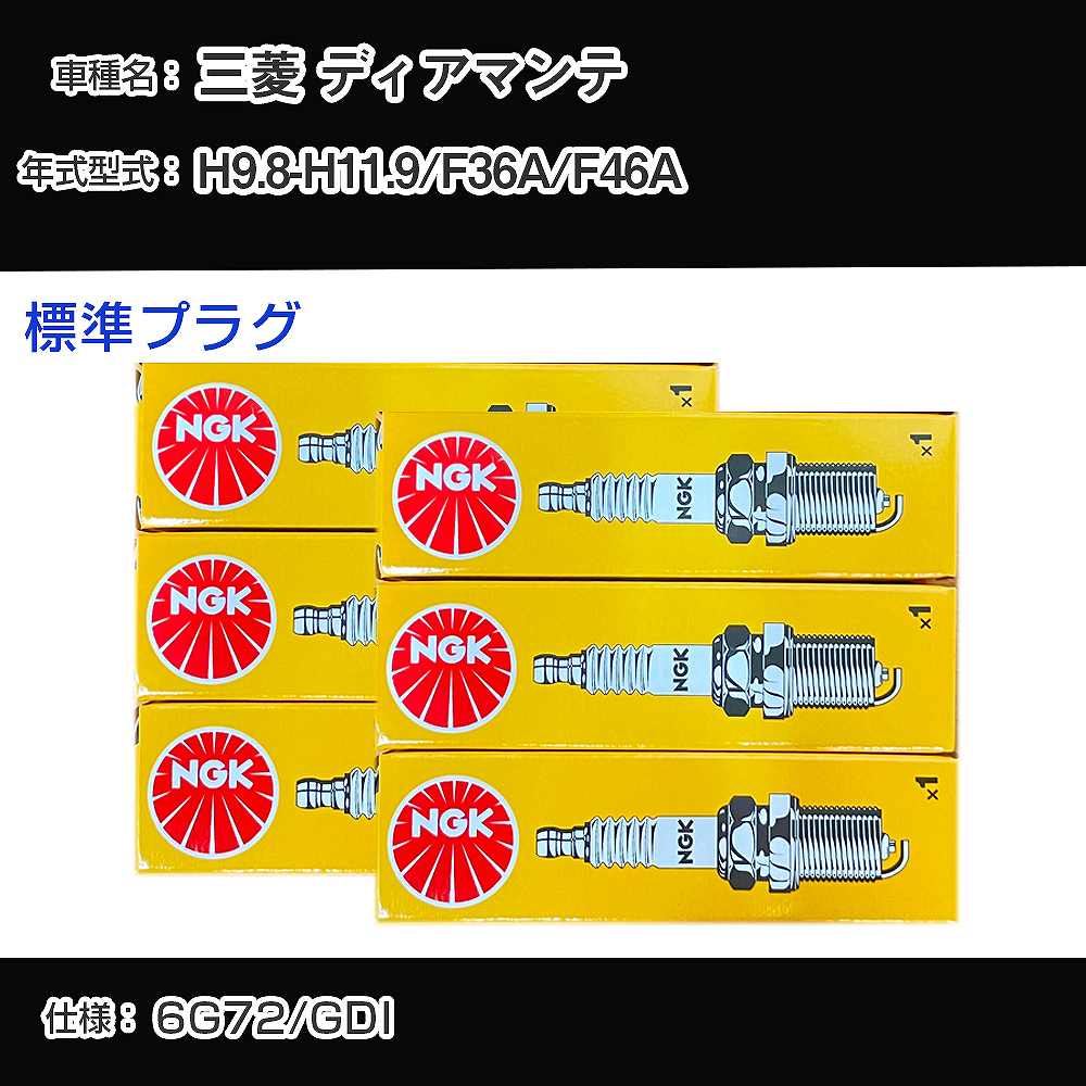三菱 ディアマンテ F36A/F46A スパークプラグ NGK H9.8-H11.9 標準プラグ BKR5ETUA 【H04006】