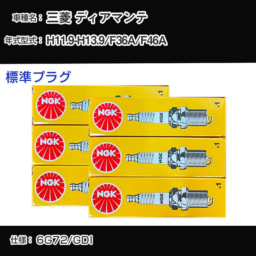 三菱 ディアマンテ F36A/F46A スパークプラグ NGK H11.9-H13.9 標準プラグ BKR5ETUA 【H04006】