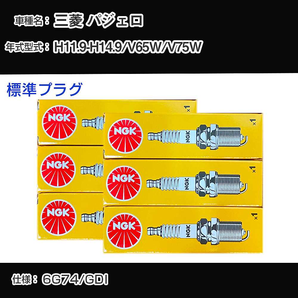 三菱 パジェロ V65W/V75W スパークプラグ NGK H11.9-H14.9 標準プラグ BKR5ETUA 【H04006】