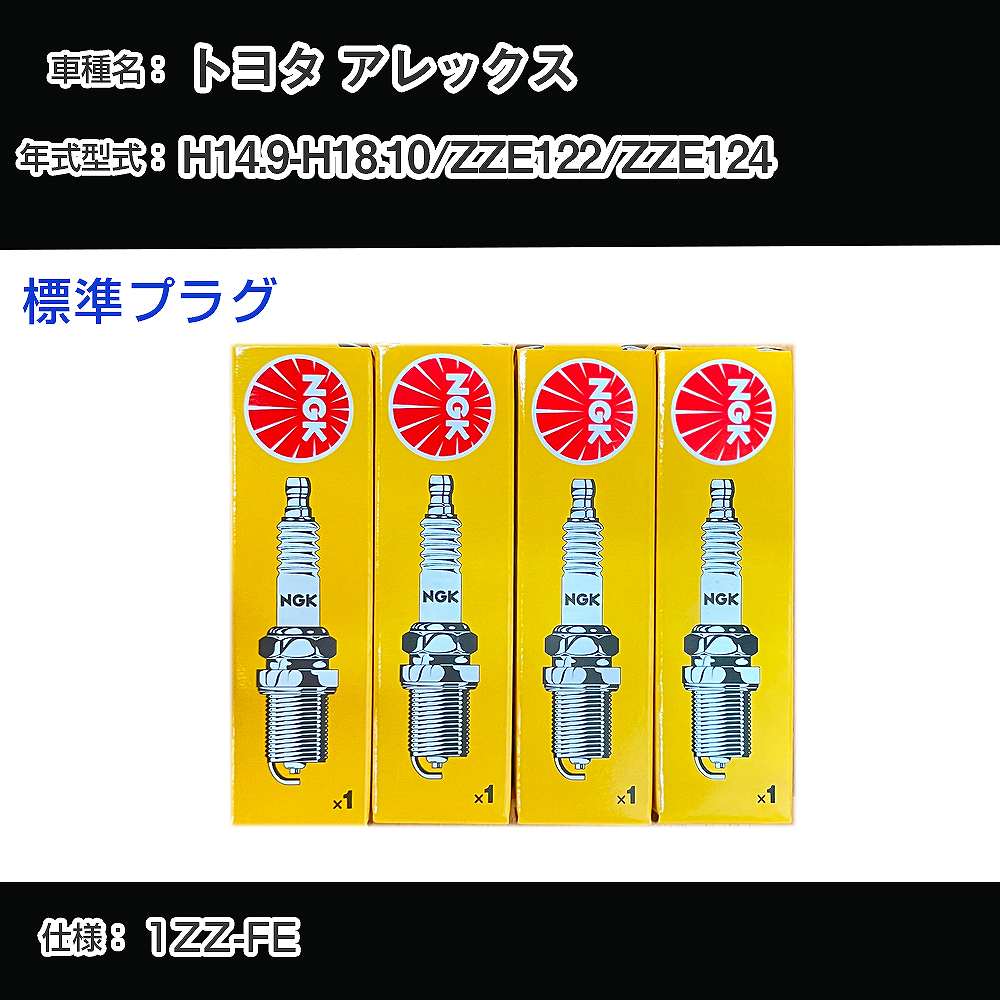 トヨタ アレックス ZZE122/ZZE124 スパークプラグ NGK H14.9-H18.10 標準プラグ BKR5EYA-11 【H04006】