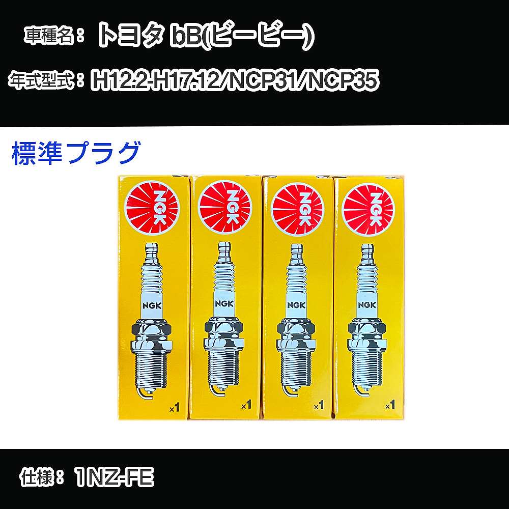 トヨタ bB(ビービー) NCP31/NCP35 スパークプラグ NGK H12.2-H17.12 標準プラグ BKR5EYA-11 【H04006】