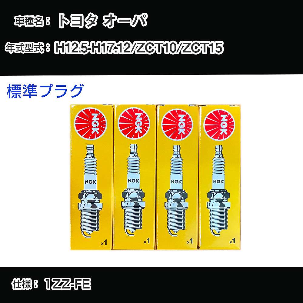 トヨタ オーパ ZCT10/ZCT15 スパークプラグ NGK H12.5-H17.12 標準プラグ BKR5EYA-11 【H04006】