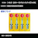 トヨタ カローラ/セレス/レビン/FX NZE120 スパークプラグ NGK H12.8-H18.10 標準プラグ BKR5EYA-11 【H04006】