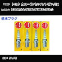 トヨタ カローラ/セレス/レビン/FX AE100/AE100G/AE110 スパークプラグ NGK H3.6-H12.8 標準プラグ BKR5EYA-11 【H04006】