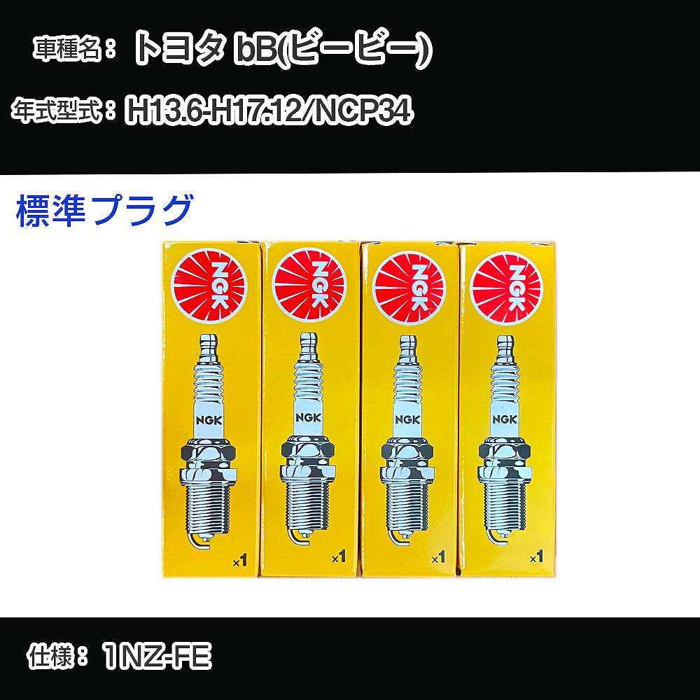 トヨタ bB(ビービー) NCP34 スパークプラグ NGK H13.6-H17.12 標準プラグ BKR5EYA-11 【H04006】