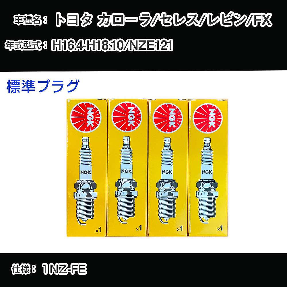 トヨタ カローラ/セレス/レビン/FX NZE121 スパークプラグ NGK H16.4-H18.10 標準プラグ BKR5EYA-11 【H04006】